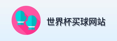  世界杯买球网站 体育赛事信息平台 logo
